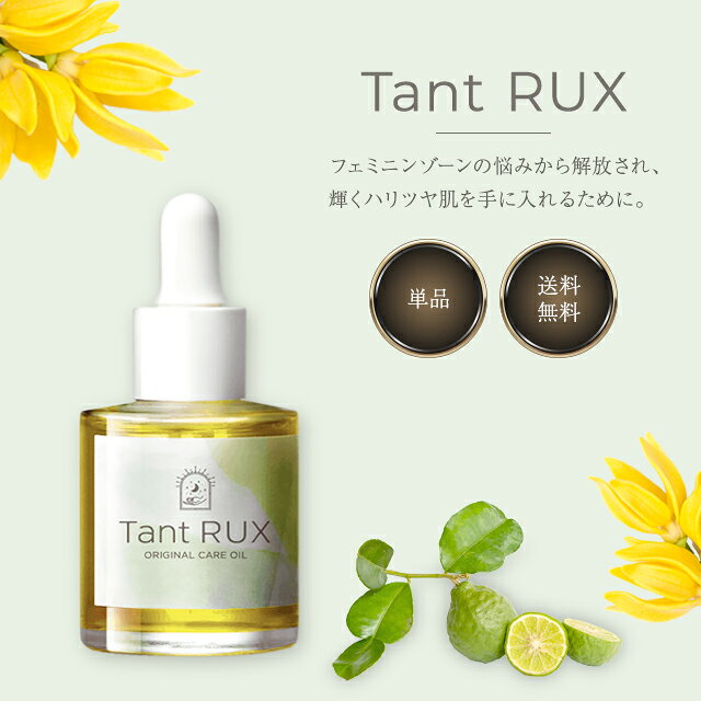 タントリュクスオイル 30ml Tant RUX OIL デリケートゾーン オイル におい