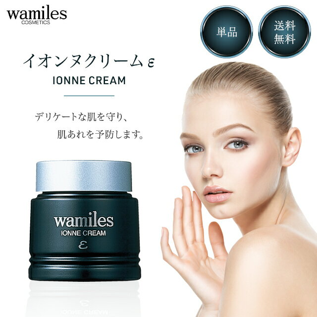 ワミレス イオンヌ クリーム 53g 全ての肌用 ワミレス化粧品 wamiles スキンクリーム フェイスクリーム 保湿クリーム スキンケア 乾燥 ハリ うるお...
