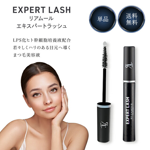 リアムール エキスパートラッシュ 3.7ml EXPERT LASH まつ毛美容液 まつ育 まつげ美容液 睫毛美容液 ヒト幹細胞