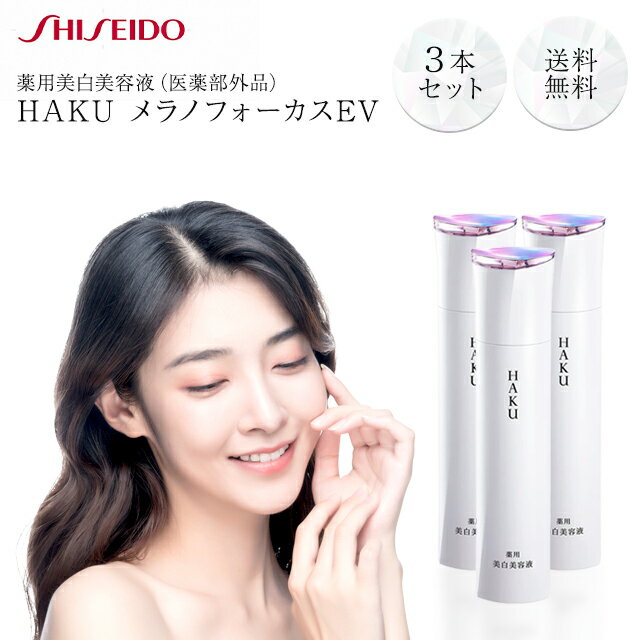 資生堂 HAKU メラノフォーカスEV 45g 3本セット 本体 美白美容液