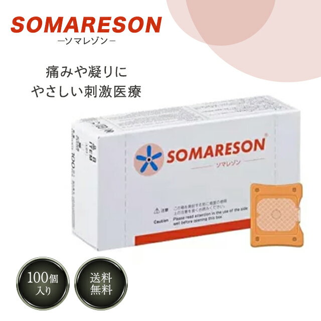 ソマレゾン SOMARESON L 100個入り メディカルパッチ 血行促進 鍼 シール