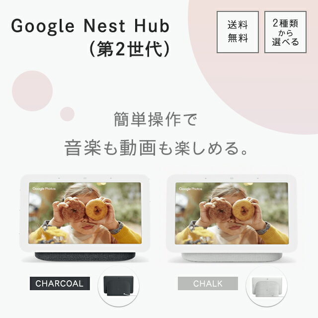 Google Nest Hub 第2世代 ス