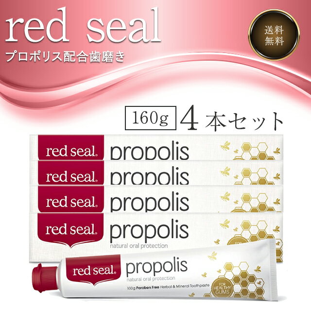 レッドシール プロポリス配合 歯磨き粉 無添加 160g×4本セット red seal propolis ミント風味 オーラルケア 口臭除去 虫歯予防 プラグ除去 フッ素不使用