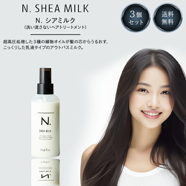 ナプラ エヌドット N. シアミルク 150g 3個セット SHEA ミルク ヘアミルク 乳液 洗い流さない トリートメント