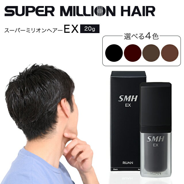 スーパーミリオンヘアーEX 選べる4色 ブラック ダークブラウン ミディアムブラウン ライトブラウン 正規品 ヘアケア ボリュームアップ ヘアパウダー