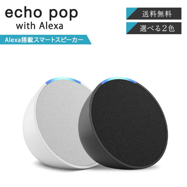 Amazon Echo Pop 選べる2色 アマゾン エコーポップ コンパクトスマートスピーカー with Alexa アレクサ