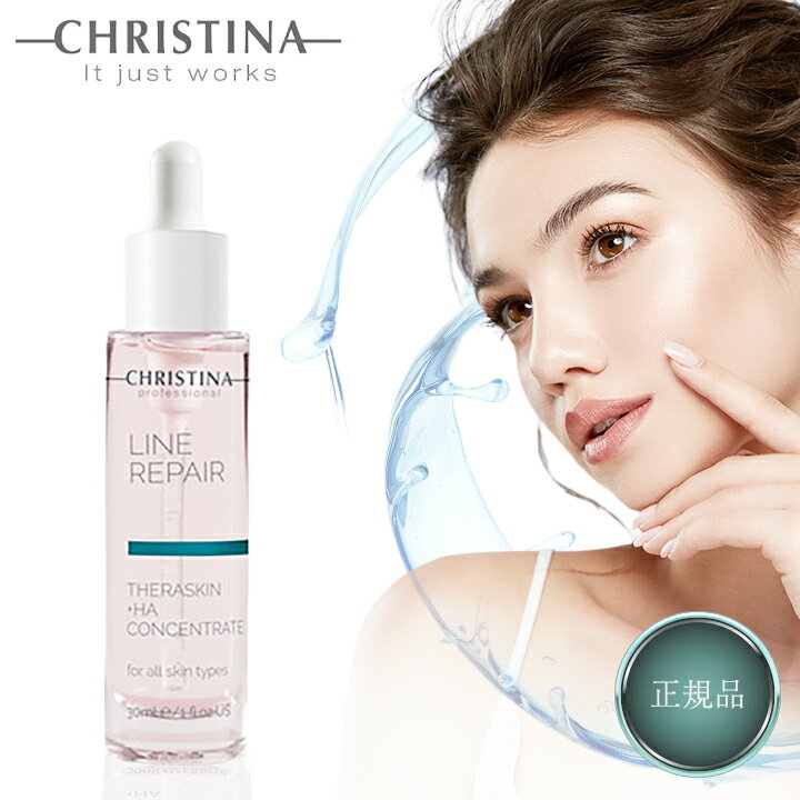 クリスティーナ テラスキン ラインリペア ハイドラ 正規品 30ml CHRISTINA THERASKIN LINE REPAIR HYDRA 美容液 ヒアルロン酸 糖化 エイジングケア スキンケア 乾燥肌 目元 シワ ほうれい線 目元美容液