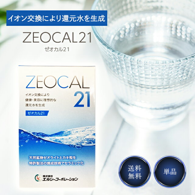 ゼオカル21 詰め替え用 100g リニューアル版 アルカリイオン水 電解還元水 イオン水 還元水 犬 水飲み