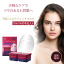 TBC エステティックマスク 64枚入 大容量 オールインワン シートマスク スキンケア エイジングケア 化粧水 美容液 マスク パック シート フェイシャルマ...