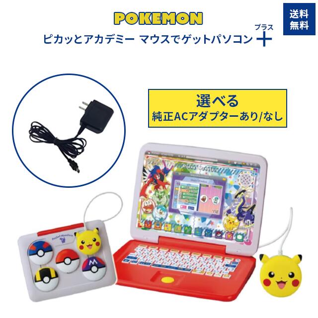 タカラトミー ポケモン ピカッとアカデミー マウスでゲットパソコン プラス ACアダプター選択 TYPE5U おもちゃ 知育 玩具 PC クリスマス プレゼント ギフト 贈り物 子供 男の子 女の子 ポケッ…