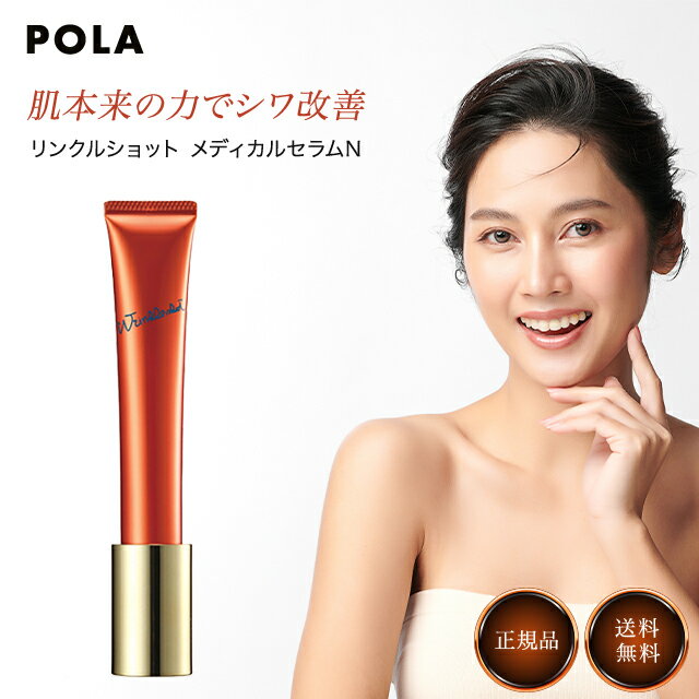 ポーラ POLA ポーラ リンクルショット メディカル セラム N 20g スキンケア エッセンス 薬用 美容液 化粧品