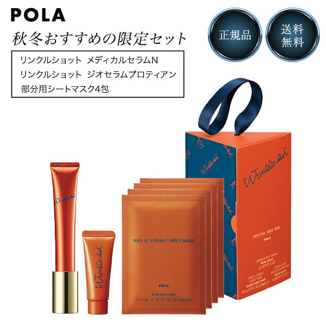 ポーラ コフレ POLA リンクルショット スペシャル トリオ ボックス セット ポーラ スキンケア エッセンス 薬用 美容液 化粧品