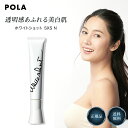 ポーラ ポーラ ホワイトショット SXS N 20g POLA 美白 美容液 エッセンス 化粧品 スキンケア 透明感 そばかす メラニン しみ シミ 予防