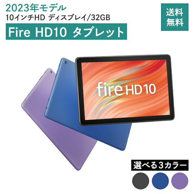 Amazon Fire HD 10 タブレット 32GB 2023年モデル 本体 13世代 選べる3色 ブラック ブルー パープル アマゾン 10.1インチ 大画面
