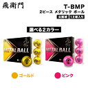 飛衛門 ゴルフ ボール 2ピース メタルボール ゴールド 金 T-BMG ピンク T-BMP 12球入り 選べる BOX 公認 球 リスト R A公認球