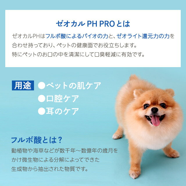 ゼオカル PH PRO 70ml 選べる本数 還元水 アルカリイオン 酵素 フルボ酸 スプレー ゼオライト 歯磨き 犬 口臭 清潔