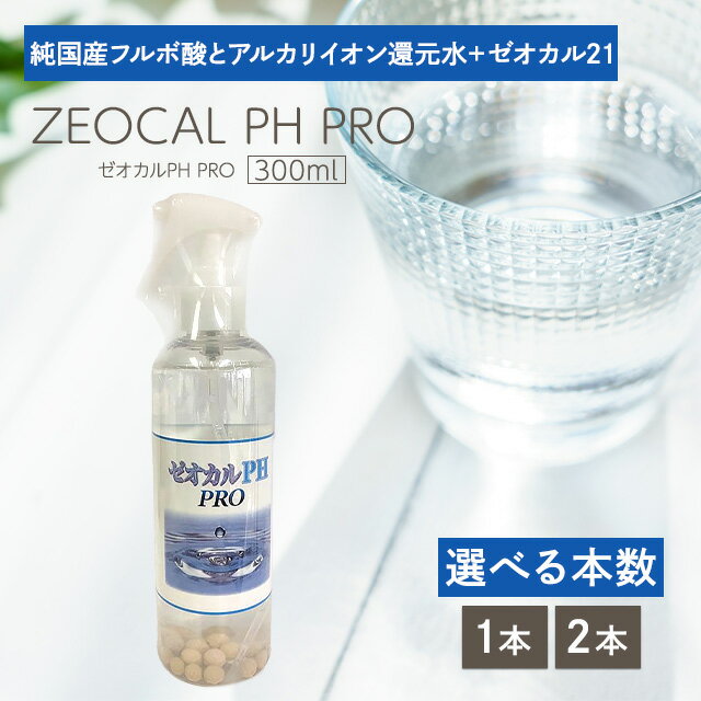 商品名ゼオカルPH PRO 選べる本数 業務用商品説明【純国産フルボ酸とアルカリイオン還元水+ゼオカル21】ゼオカルPHはフルボ酸によるバイオの力と、ゼオライト還元力の力を合わせ持っており、ペットの健康面でお役立ちします。特にペットのお口の中を清潔にして口臭軽減に有効です。【フルボ酸とは？】動植物や海草などが数千年～数億年の歳月をかけ微生物による分解によってできた生成物から抽出された物質です。【使用用途】・ペットの肌ケア　・口腔ケア　・耳のケア内容量300ml/1本広告文責株式会社MKH042-937-7662区分ペット用品様々なご用途でご利用いただけます。お祝い産休 出産 長寿 誕生日 記念日 周年 入園 卒園 入学 進学 卒業 入社 退社 就職 退職 結婚 引越し 引っ越し ご挨拶 お礼 お返し お祝い 祝い 内祝い 御祝 新築 改築 リフォーム お見舞い 御見舞いプレゼントギフト プチギフト 贈り物 贈物 贈答品 記念品 お土産 交換大切な人へお友達 友達 親友 お母さん お父さん お兄ちゃん お姉ちゃん 兄弟 姉妹 弟 妹 娘 息子 親 両親 子供 男の子 女の子 男性 女性 赤ちゃん 赤ん坊 双子 おばあちゃん おじいちゃん 奥さん 嫁 妻 旦那 夫 彼女 彼氏 孫 先輩 後輩 同僚 上司 部下 幼馴染 先生 お客様 取引先 いとこ はとこ 園児 幼稚園 保育園 小学生 中学生 高校生 大学生 社会人季節の行事1月 新年 年始 お年賀 お正月 成人の日 成人式2月 節分 バレンタインデー3月 ひな祭り ホワイトデー 春分の日 お花見 春休み4月 エイプリルフール イースター 新生活5月 GW ゴールデンウィーク こどもの日 母の日6月 父の日 ジューンブライド7月 七夕 お中元8月 夏休み 夏祭り お祭り お盆 帰省9月 防災の日 敬老の日 シルバーウィーク10月 体育の日 学園祭 文化祭 ハロウィン ハロウィーン11月 文化の日 七五三 勤労感謝の日12月 お歳暮 クリスマス サンタクロース 大晦日 冬休み 年末 年越し年代1歳 2歳 3歳 4歳 5歳 6歳 7歳 8歳 9歳 10歳10代 20代 30代 40代 50代 60代 70代 80代 90代楽天キーワード39ショップ キャンペーン ショップ クーポン ワンダフルデー 5と0のつく日 お買い物マラソン 楽天 スーパーセール 買い回り 買いまわり 早割 ママ割 エントリー 人気 売れ筋 口コミ 芸能人 御用達 愛用 送料無料検索関連キーワードアクアゼオ 皮膚ケア 消臭 無香料 毛玉 静電気 汚れ 除去 虫歯 歯周病 口臭 黄ばみ 歯石取り 除菌 消臭 抗菌 フケ 犬 猫 国産 予防 お手入れ おすすめ 安心 安全防腐剤不使用