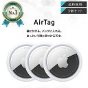 Apple AirTag 3個セット アップル エアタグ 本体 紛失防止 忘れ物防止 盗難防止 タグ 鍵 探し物 発見 プレゼント ギフト