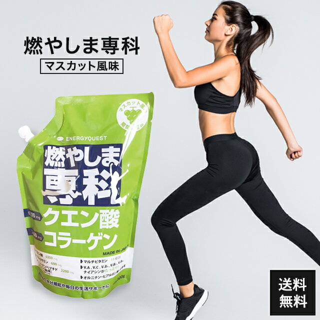 楽天美容の森燃やしま専科 マスカット風味 500g エナジークエスト クエン酸 コラーゲン サプリ ダイエット 粉末 健康飲料 健康ドリンク