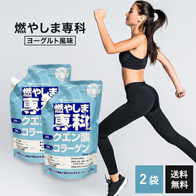 楽天美容の森燃やしま専科 ヨーグルト風味 500g 2個セット エナジークエスト クエン酸 コラーゲン サプリ ダイエット 粉末 健康飲料 健康ドリンク