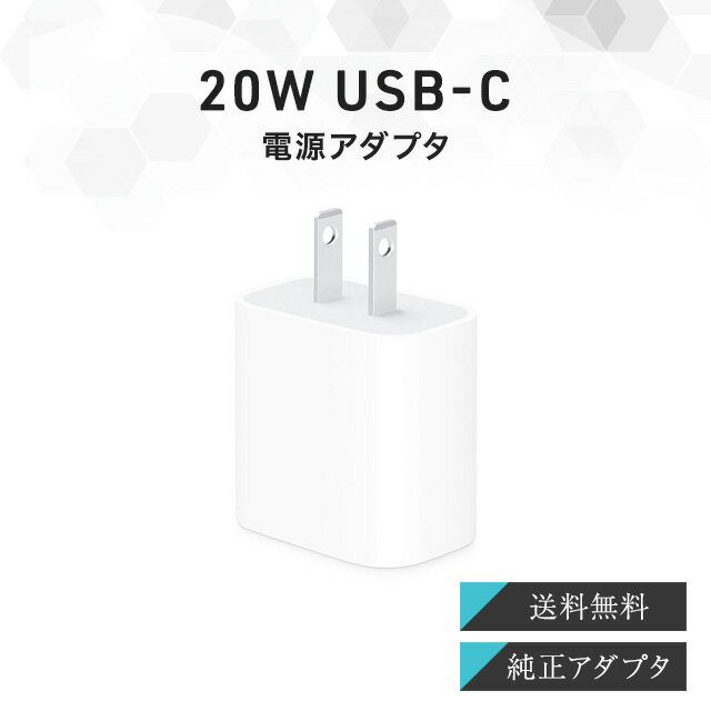 Apple 20W USB-C 電源アダプタ アップル 