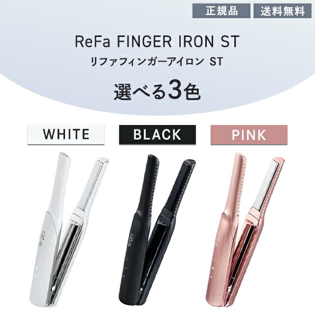 リファ フィンガーアイロン ST 選べる カラー ホワイト RE-AS02A ブラック RE-AS03A ピンク RE-AS05A MTG ReFa 正規品 ビューティー ヘアケア 美容 家電 ヘアアイロン