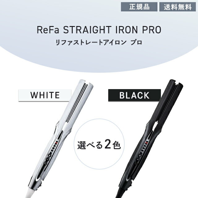 リファ ストレートアイロン プロ 選べる カラー ホワイト RE-AT-02A ブラック RE-AT-03A MTG ReFa 正規品 美容 家電 ヘアケア ビューティー ヘアアイロン