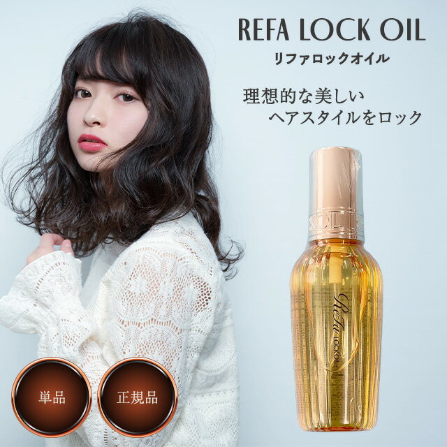 リファ ロックオイル 100ml ヘアオイル スタイリング MTG ReFa LOCK OIL