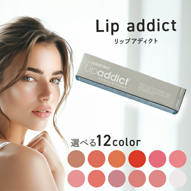 リップアディクト 正規品 7ml 選べるカラー 全12色 Lip addict 唇用 美容液 化粧品...