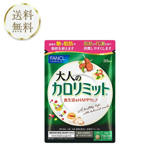 大人のカロリミット 30回分 90粒 ファンケル ダイエット サプリメント 機能性表示食品