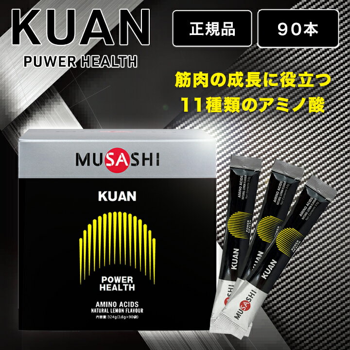 商品名ムサシ クアン MUSASHI KUAN商品説明※こちらは90本セットになります。※配送方法の関係上、箱から出した状態でのお届けとなります。パワーアップの定番。MUSASHIの看板商品です。筋肉が効率よく成長するためには、タイミングを逃さず過不足なくアミノ酸を摂取することが重要と言われてい ます。KUAN（クアン）には、筋肉の成長に役立つ11種類のアミノ酸がバランスよく配合されています。【こんな方にオススメ】○一般の方若々しさを保ちたい方元気に毎日をおくりたい方○スポーツをされる方とにかくパワーアップしたい方脂肪の少ないカラダづくりをしたい方内容量3.6g×90本お召し上がり方1日1~2回、1回1本を目安にお召し上がりください。原材料L-リジン、L-ロイシン、L-ヒスチジン、L-アルギニン、L-イソロイシン、グリシン、L-バリン、L-チロシン、L-トレオニン、L-フェニルアラニン、L-メチオニン広告文責株式会社MKH042-937-7662区分サプリメント