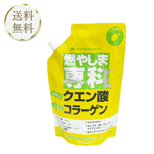 燃やしま専科 レモン風味 500g クエン酸 コラーゲン サプリ ダイエット 粉末 健康飲料 健康ドリンク もやしま専科 スポーツ ドリンク ビタミン