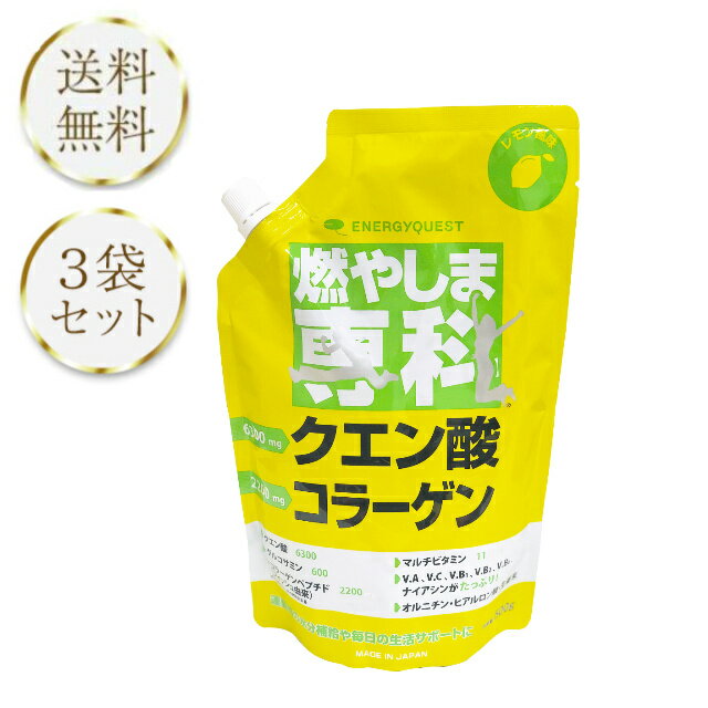 燃やしま専科 レモン風味 500g 3個セット クエン酸 コラーゲン サプリ ダイエット 粉末 健康飲料 健康ドリンク もやしま専科 スポーツ ドリンク ビタミン