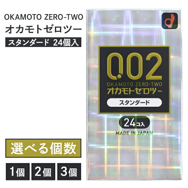 オカモト コンドーム 0.02 オカモトゼロツー スタンダード 24個入り 選べる箱数 避妊具 ゴム スキン