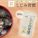 【メール便対応】☆医食同源ドットコム　高濃度しじみウコン 60粒☆