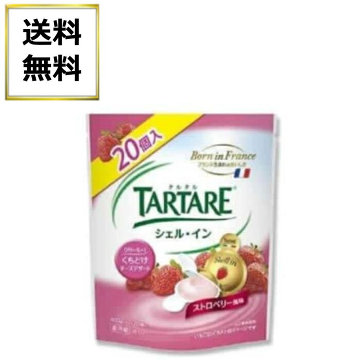 クール便発送 TARTARE タルタル シェル・イン チーズ ストロベリー風味 400g 20g×20個 フランス産 冷蔵品 コストコ 送料無料(東北～中部地方)