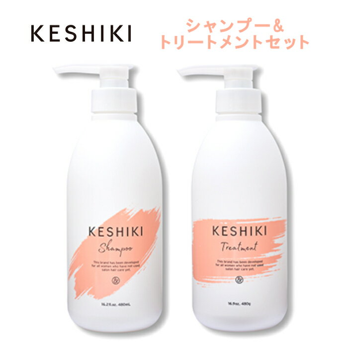 【シャンプー＆トリートメントセット】 KESHIKI ケシキ シトラスシャボンムスクの香り パウダーチェリームスクの香り 480ml 480g サロン品質 ヒートケア ダメージ補修 キューティクルケア うるおい ツヤ 静電気防止 頭皮にやさしい 天然由来成分