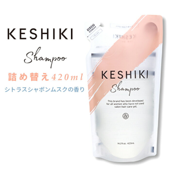 【シャンプー詰め替え】 KESHIKI ケシキ シトラスシャボンムスクの香り 480ml サロン品質 ヒートケア ダメージ補修 キューティクルケア うるおい ツヤ 静電気防止 頭皮にやさしい 天然由来成分