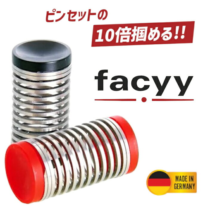 楽天ビューティーフォルム・楽天市場店facyy フェイシー ドイツ製 ムダ毛ケア 産毛ケア 精密 毛抜き ピンセット バネ毛抜き