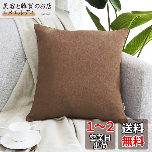 Topfinel クッションカバー リネンっぽい 55×55cm 北欧 おしゃれ 綿麻 無地 ソファ背当て 装飾枕カバー 座布団カバー コーヒー 1枚(全10色)