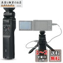 JJC GP-VPT1 シューティンググリップ 有線リモートググリップ 自撮り棒 VLOG三脚 ソニー FX30 A7RV A7IV ZV-1 RX100 VI...