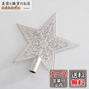 クリスマスツリートップ 星 クリスマスツリー スター 15cm 20cm クリスマス 飾り ツリー飾り星 おしゃれ デコレーション メリークリスマス ツリートップ 豪華感 装飾 (銀, 15cm)