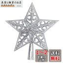ツリートップ 星 クリスマスツリー スター 15cm 20cm クリスマス 飾り ツリー飾り星 中空 おしゃれ デコレーション メリークリスマス豪華感 装飾 (シルバー, 20cm)