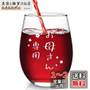 Livole お母さん 誕生日 プレゼント 母の日ギフト タンプラーグラス ビールグラス ハイボールグラス ビアグラス ロックグラス ワイングラス コップ 「お...