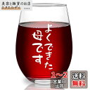 Livole お母さん 誕生日 プレゼント 母の日ギフト 母の日プレゼント タンプラーグラス ビールグラス ハイボールグラス ビアグラス ロックグラス ワイング...