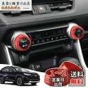 Auovo トヨタ RAV4 50系 専用 エアコンダイヤルリング エアコンベントカバー インテリアパネル 2020年6月-現行 内装パーツ アルミ合金 2P(レッド)(2)