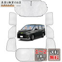 Loveyes トヨタノア ヴォクシー サンシェード 90系 全面 フルセット voxy noah 日除け 車中泊 断熱 遮光 UVカット 専用アクセサリー (ノア/ヴォクシー90系)