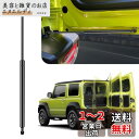 Maplewoodcar バックドアダンパー 自由停止 途中止まり スズキ ジムニーJB64/JB74W専用 リアハッチダンパー ジムニーシエラ フリーストップ...