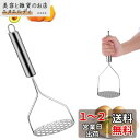 SensaBliss マッシャー 野菜つぶし器 ジャガイモつぶし器 ステンレス じゃがいも/たまご/さつまいも/果物/野菜 つぶし器 お手入れ簡単 細かい穴 力...