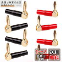 SensaBliss バナナプラグ 24K金メッキ L字 直角 スピーカー端子 8本 4mm L型 スピーカーケーブル コネクタ オーディオジャックコネクター 無はんだ ねじ込み式 絶縁のカバー付き アンプ スピーカーターミナル 接続 DIY用 機器 アクセサリー(4ブラック+ 4レッド)(2)